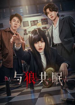 与狼共眠海报