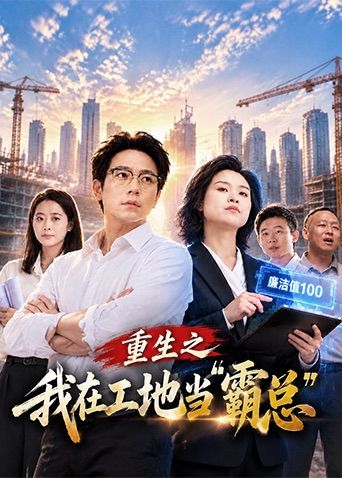 重生之我在工地当霸总海报
